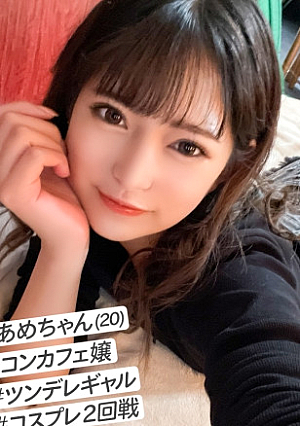 美少女だけど気が強いツン多めのコンカフェ嬢【あめちゃん】を自慢のチポでデレさせるコスプレSEX2回戦