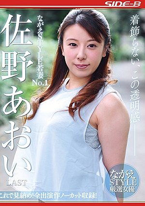 ながえSTYLE若妻No.1 佐野あおいLAST