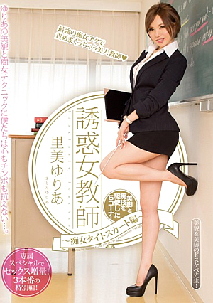 [Reducing Mosaic] 誘惑女教師～痴女タイトスカート編～ 里美ゆりあ