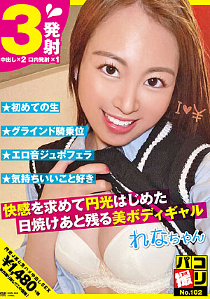 パコ撮りNo.102 快感を求めて円光はじめた日焼けあと残る美ボディギャル れなちゃん 宗像れな