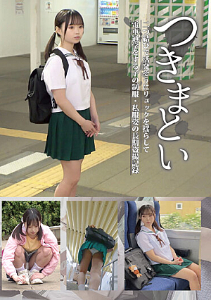 つきまとい03 二つ結びで活発そうにリュックを揺らして電車通学をする子の制服・私服姿の長期盗撮記録