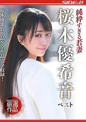 純粋すぎる若妻 桜木優希音ベスト