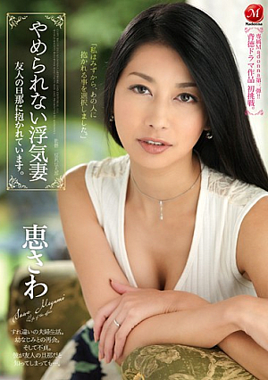  浮気じゃない妻友達の夫に抱かれてしまいました。めぐみさわ