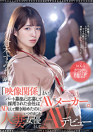 [English Subtitle] 「映像関係」というパート募集に応募して採用された会社はAVメーカー。ADとして働き始めたのにいつのまにか人妻女優としてAVデビュー 倉本すみれ