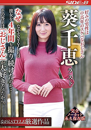  私の好きな男性は中年のエッチなおじさん 葵千恵 最後