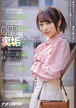 0円裏垢女子 裏垢男子にイカされたいと無料で股を広げる普通の女子が増えています。 case1.昔、男子からフラれたのをコンプレックスに男と恋愛できない女子大生（20）