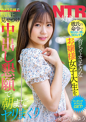 NTR好きの彼氏の命令で知らない男とSEXをする育ちのよさそうなお嬢様女子大生をマッチングアプリでGET！ カメラ目線で彼氏に見せつけ中出し懇願で朝までヤリまくり ゆう