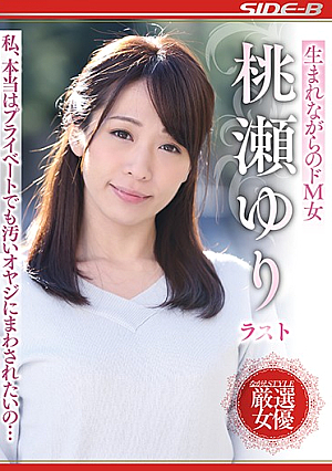  生まれながらのドM女 桃瀬ゆりラスト