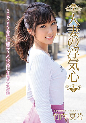 人妻の浮気心 竹内夏希