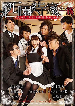 西園寺家の一族 ～愛されメイドの淫らな生活～