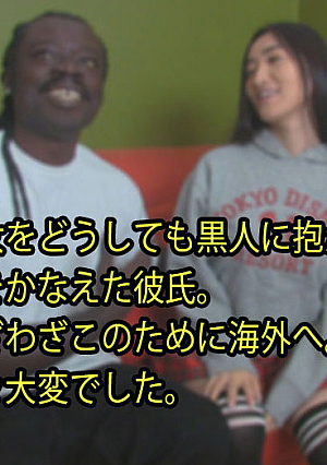 彼女をどうしても黒人に抱かせたいという 夢をかなえた彼氏。 わざわざこのために海外へ。 色々大変でした。 - はんな