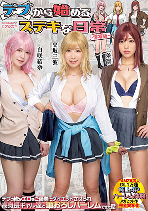 デブから始めるステキな日常 ～実写版～ デブの俺がエロをご褒美にダイエットさせられ高身長ギャル達と筆おろしハーレムできた話