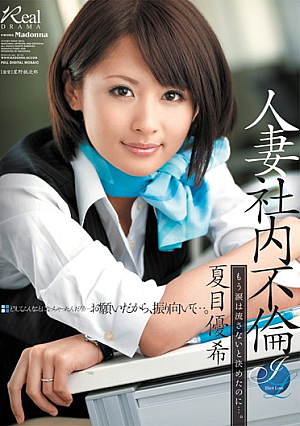 [Reducing Mosaic] 人妻社内不倫 もう涙は流さないと決めたのに…。 夏目優希