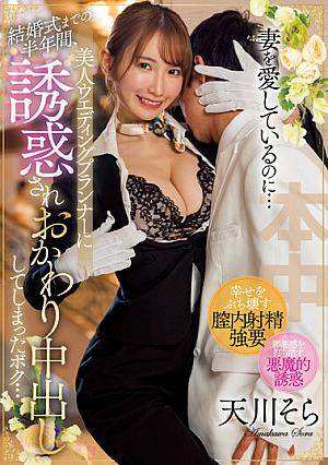 妻を愛しているのに…結婚式までの半年間、美人ウエディングプランナーに誘惑されおかわり中出ししてしまったボク… 天川そら
