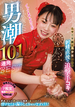 ニヤニヤ顔の美少女たちの射精直後の追撃手コキで男潮101連発BEST