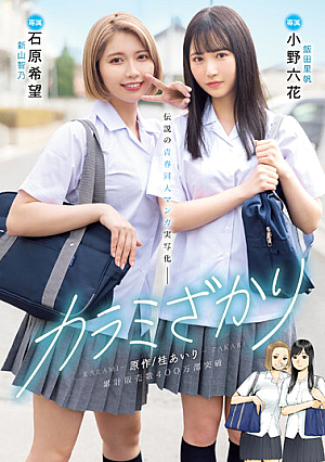 カラミざかり 原作/桂あいり 累計販売数400万部突破 伝説の青春同人マンガ実写化 小野六花 石原希望