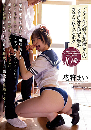 ごっくん大好き花狩さんのフェラチオ見張り番をさせられているボク 花狩まい