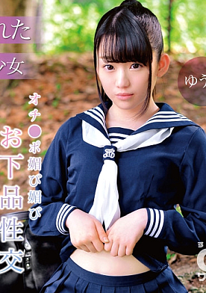 【孕ませられたセーラー服美少女】オチポ媚び媚びお下品性交 ゆうな