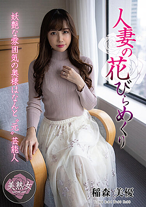 [Reducing Mosaic] 人妻の花びらめくり 稲森美優