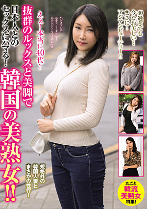 [Reducing Mosaic] えぇ！本当に40代？抜群のルックスと美脚で日本人とのセックスにハマる！韓国の美熟女！！