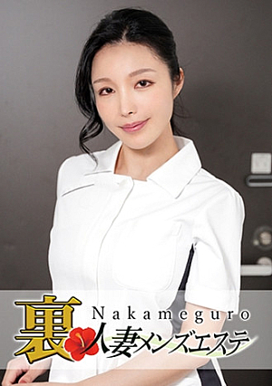 本番あり中目黒人妻出張マッサージ嬢 さえ