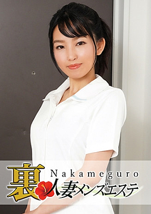 本番あり中目黒人妻出張マッサージ嬢 みさき
