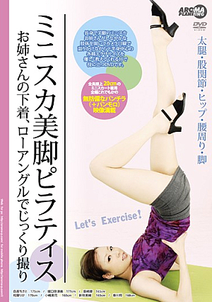  お姉さんの下着厳選 ピラティス美脚ミニスカローアングル