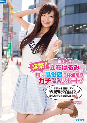 [Reducing Mosaic]  突撃！噂の風俗店に単体女優立花はるみがガチタイアタリ潜入リポート！ピンサロからのプライベート映像、そしてSMクラブのハプニングバーとカラダとアソコの狂った緊張感を潜入取材してきた！