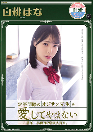 [English Subtitle] 定年間際のオジサン先生を愛してやまない学年一真面目な学級委員長。 白桃はな