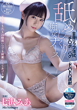 [Reducing Mosaic] Licking Jakuri Slut Nurse Full Body Lip Cleaning And Ji Po Is Bug And Dobadoba Mia Nanasawa