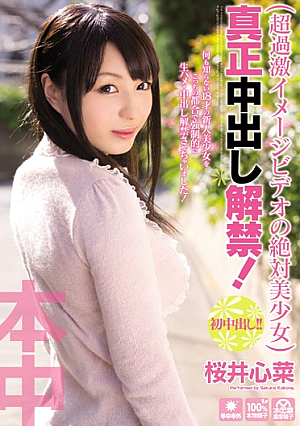 [Reducing Mosaic] 超過激イメージビデオの絶対美少女 真正中出し解禁！ 桜井心菜