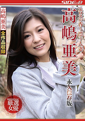  エロスの香り漂う人妻 高島亜美 永久保存版