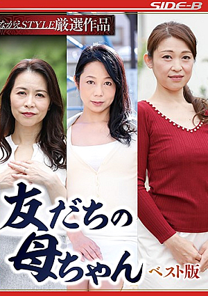 友達の母親 ベスト版