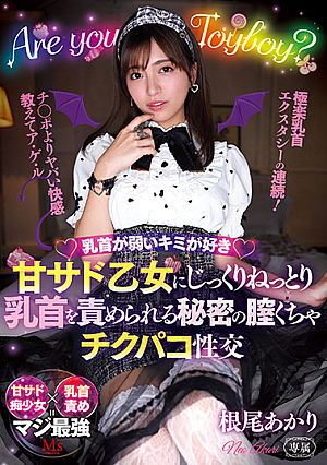 [English Subtitle] 乳首が弱いキミが好き 甘サド乙女にじっくりねっとり乳首を責められる秘密の膣くちゃチクパコ性交 根尾あかり