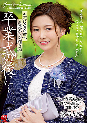 [Reducing Mosaic] 卒業式の後に…大人になった君へ義母からの贈り物―。 マドンナ専属美熟女が艶やかな色気で門出を祝う―。 愛弓りょう