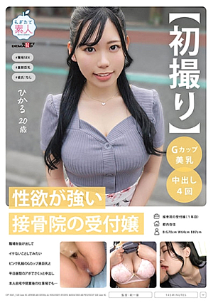 【初撮り】性欲が強い接骨院の受付嬢 職場を抜け出してイケないことしてみたい ピンク乳輪のGカップ美巨乳と平日昼間のアポでさくっと中出し 本人自宅や閉業後の職場でも… ひかる 20歳 桃井ひかる