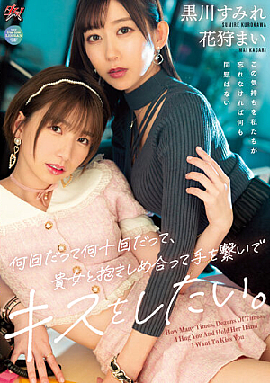 [Reducing Mosaic] 何回だって何十回だって、貴女と抱きしめ合って手を繋いでキスをしたい。 黒川すみれ 花狩まい