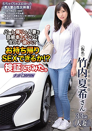 [English Subtitle] パート帰りの人妻を高級車でナンパ！‘女の子′扱いしてお持ち帰りSEXできるか！？検証してみた。 竹内夏希