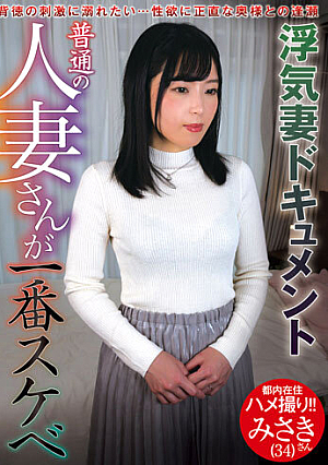 普通の人妻さんが一番スケベ みさきさん（34） 杉崎みさき