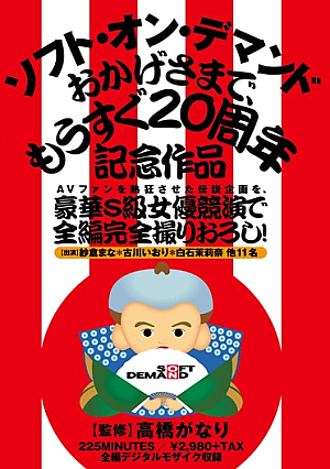 [Reducing Mosaic]  全編撮り下ろし完全豪華S級女優コンテスト、AVファン熱狂のレジェンド企画！もうすぐソフトオンデマンドおかげさまで作品20周年