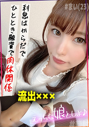 都合のいいタダマン記録 まい(23) -ひととき融資-