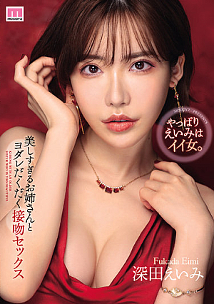 [English Subtitle] 美しすぎるお姉さんとヨダレだくだく接吻セックス 深田えいみ