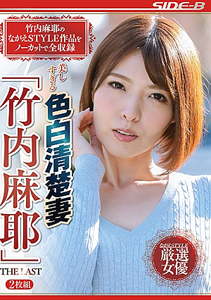  美しすぎる色白清楚妻「竹内麻耶」THE LAST
