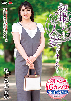 初撮り人妻ドキュメント 尾上みお