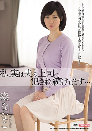 [Reducing Mosaic] 私、実は夫の上司に犯●れ続けてます… 森ななこ