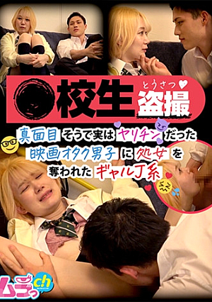 校生盗撮 真面目そうで実はヤリチンだった映画オタク男子に処女を奪われたギャルJ系