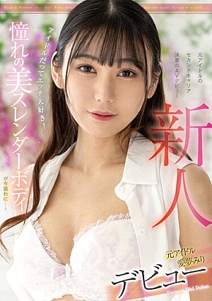 Rookie Former Idol Miri Aimu Debut Even Idols Love Sex! The Longed-for Beautiful Slender Body Is Now Exposed...!