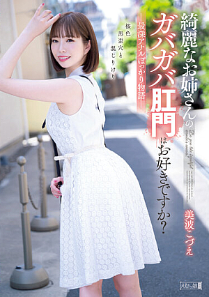 綺麗なお姉さんのガバガバ肛門はお好きですか？最深アナルぽっかり物語 美波こづえ