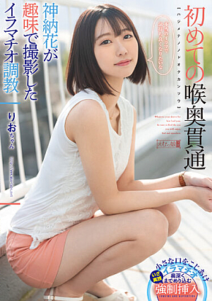 初めての喉奥貫通 りおちゃん