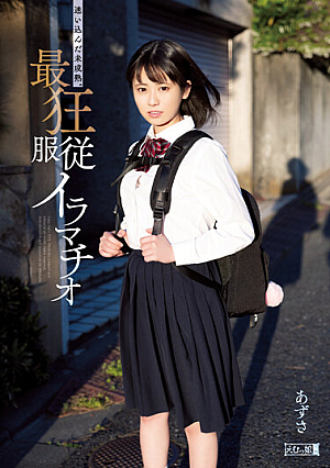 [Reducing Mosaic] 迷い込んだ未成熟。最狂服従イラマチオ あずさ